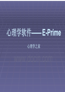 心理学软件EPRIME教程详解