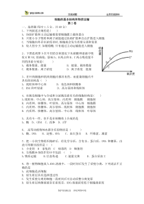 届高三生物一轮复习模拟试题：细胞的基本结构和物质运输