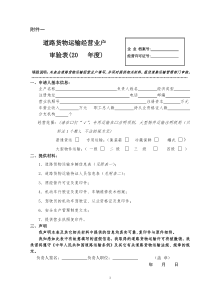 道路货物运输经营业户审验表-江苏省道路危险货物运输经营许