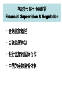 存款货币银行-金融监管