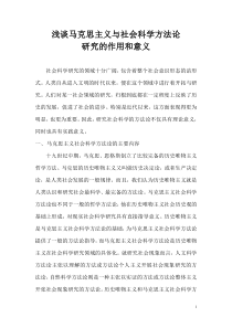 浅谈马克思主义与社会科学方法论研究的作用和意义