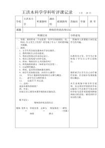 小学科学听评课记录