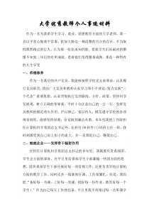 大学优秀教师个人事迹材料