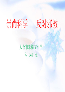 反对邪教ppt