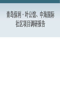 青岛保利叶公馆、中海国际社区项目调研报告