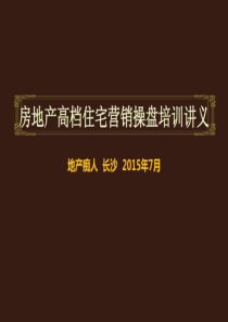 最新-2019年房地产高档住宅营销操盘培训讲义教程PPT模板-PPT文档资料