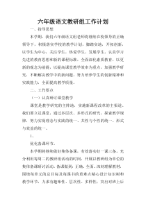 六年级语文教研组工作计划