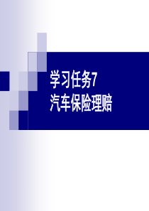 学习任务7汽车保险理赔