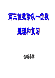 苏教版版三年级数学上两三位数除以一位数复习课