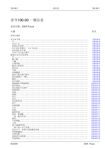 福特福克斯维修手册第一章一般信息