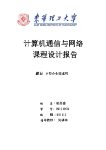 计算机网络课程设计之小型企业网络方案