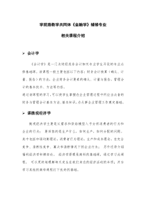 学院路教学共同体金融学辅修专业