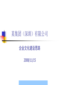 XX公司企业文化建设思路