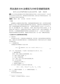 265用改进的BIN法模拟与分析空调建筑能耗