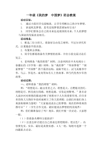 我的梦中国梦主题班会教案