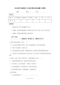 2020版六年级语文【上册】期末考试试题-含答案