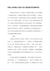 积极心理学融入到初中语文课堂教学的策略研究-精选教育文档