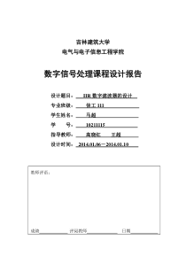 用脉冲响应不变法和双线性变换法设计IIR数字滤波器分析