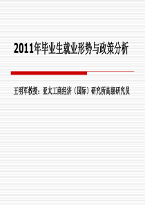 2019毕业生就业形势与政策分析.