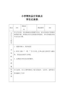 学习有困难、品行有缺点帮扶记录记录表