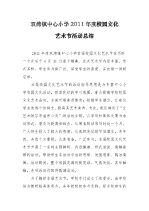 双湾镇中心小学校园文化艺术节活动总结