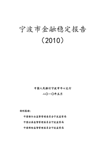 宁波市金融稳定报告(XXXX)