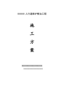 城市道路人行道维护整治项目实施方案