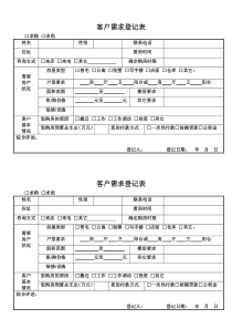 客户需求登记表