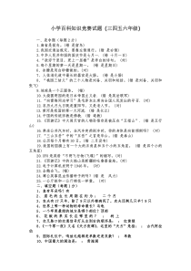 小学百科知识竞赛题及答案