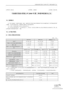 宁波银行：XXXX年第三季度报告正文