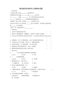 青岛版四年级科学上期末试题及答案-(1)