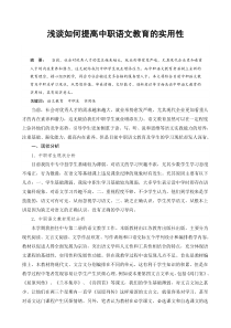 浅谈如何提高中职语文教育的实用性