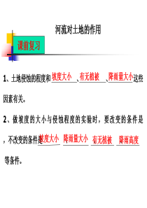 教科版小学科学五年级上册第三单元《河流对土地的作用》