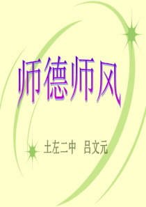 师德师风讲座课件