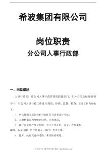 某某食品集团有限公司分公司人事行政部岗位职责(DOC-10页)