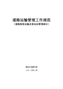 道路运输管理工作规范客运及客运站