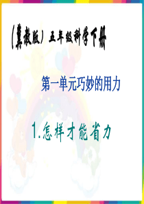 1冀教版小学五年级下册科学《怎样才能省力PPT课件》教学