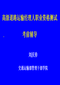 道路运输经理人职业资格测试考前辅导