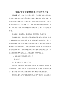 家族企业管理模式的利弊分析及发展对策