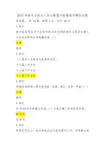 2017年度专业技术人员大数据与智慧城市建设试题(答对36题)