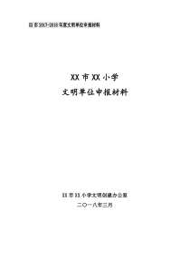 学校文明单位(标兵)申报材料