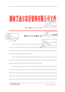 公司对外红头文件模板