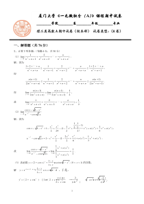 厦门大学一元微积分(校本部理工A)期中试卷-2013-11-23解答