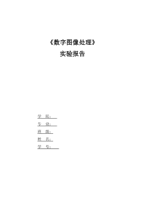 matlab图像处理综合实验实验报告