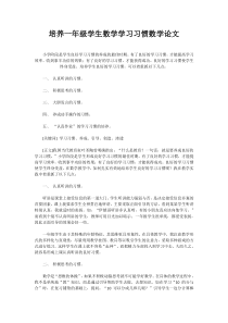 培养一年级学生数学学习习惯数学论文