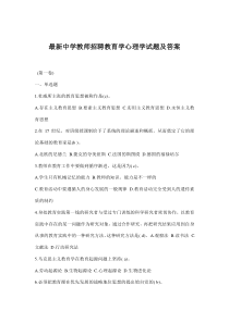 最新中学教师招聘教育学心理学试题及答案