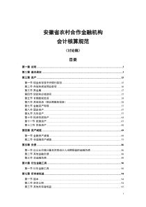 安徽省农村合作金融机构会计核算规范(讨论稿)