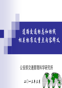 道路交通标志和标线相关标准及重点