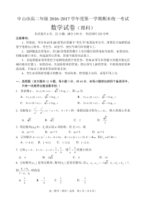 中山市高二级2016—2017学年度第一学期期末统一考试(数学.理)