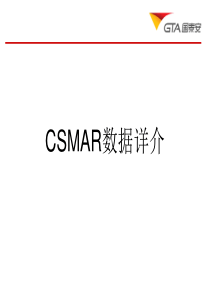 CSMAR数据系统详介